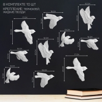 Декорация настенная, гипсовое панно "Птицы" 10 шт, белые Декорация настенная, гипсовое панно "Птицы" 10 шт, белые