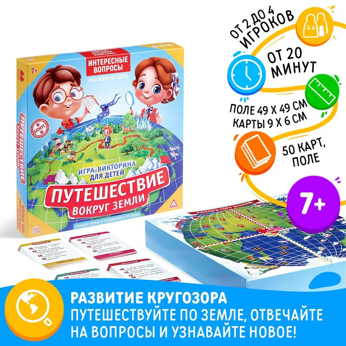 Настольная игра-викторина &laquo;Путешествие вокруг Земли&raquo;, 50 карт, игровое поле, 7+