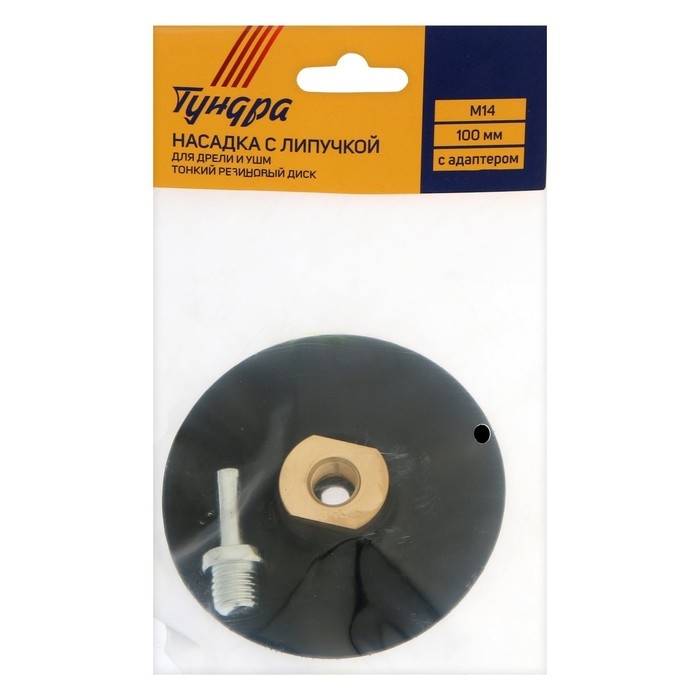 Насадка с липучкой для дрели и УШМ ТУНДРА, тонкий резиновый диск, М14, с адаптером, 100 мм