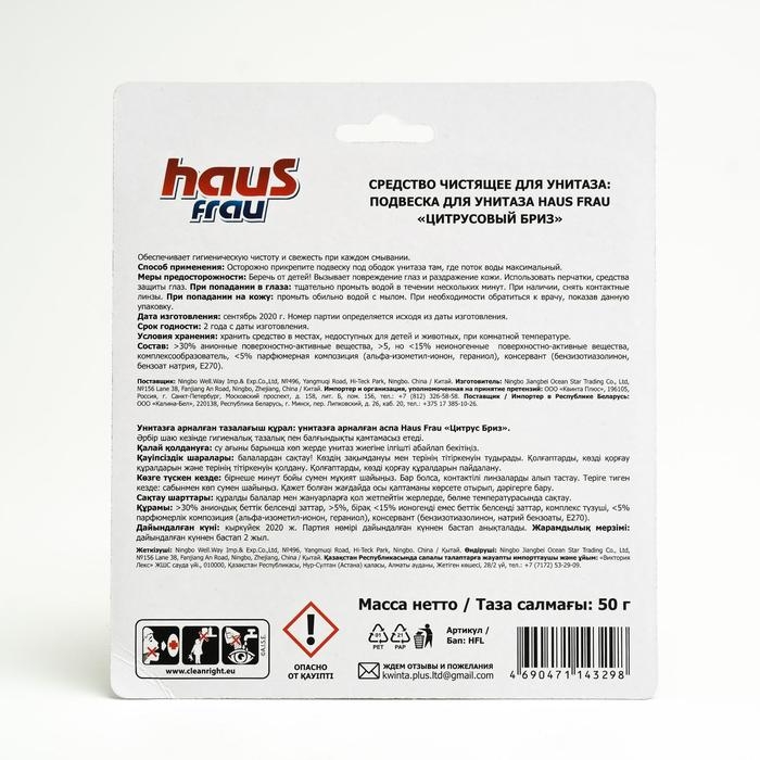 Чистящее средство для унитазов Haus Frau, подвеска Чистящее средство для унитазов Haus Frau, подвеска "Цитрусовый бриз", 50 г
