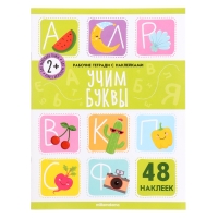 Рабочие тетради с наклейками «Учим буквы» Рабочие тетради с наклейками «Учим буквы»