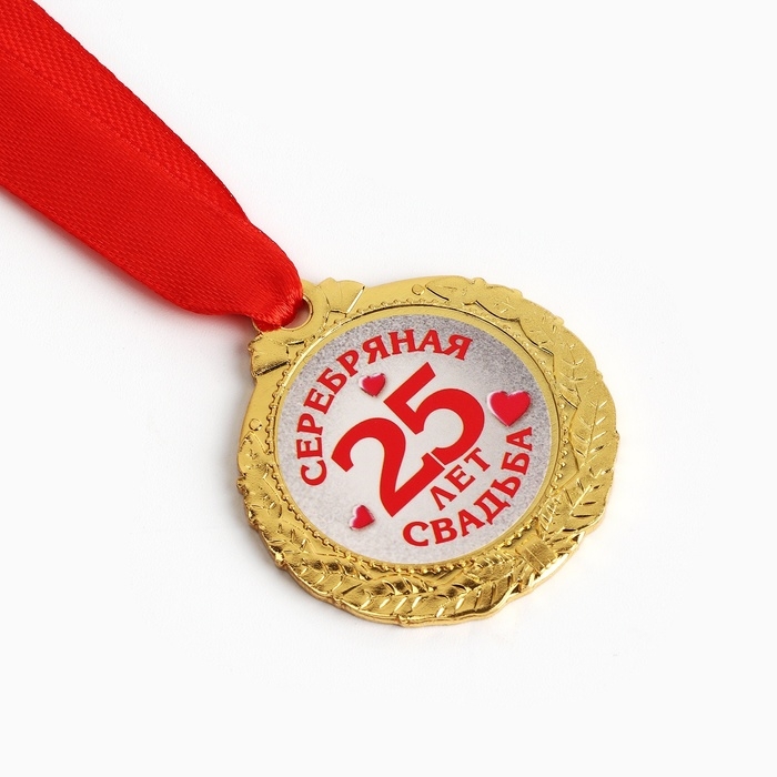 Медаль свадебная на открытке «25 лет серебряная свадьба», d=4 см Медаль свадебная на открытке «25 лет серебряная свадьба», d=4 см