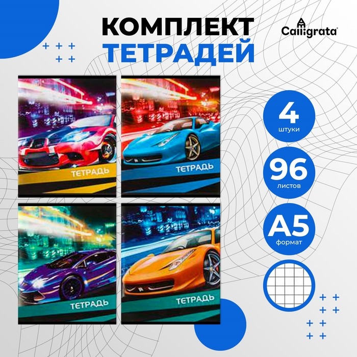Комплект тетрадей из 4 штук, 96 листов в клетку Calligrata Комплект тетрадей из 4 штук, 96 листов в клетку Calligrata "Авто", обложка мелованный картон, блок офсет