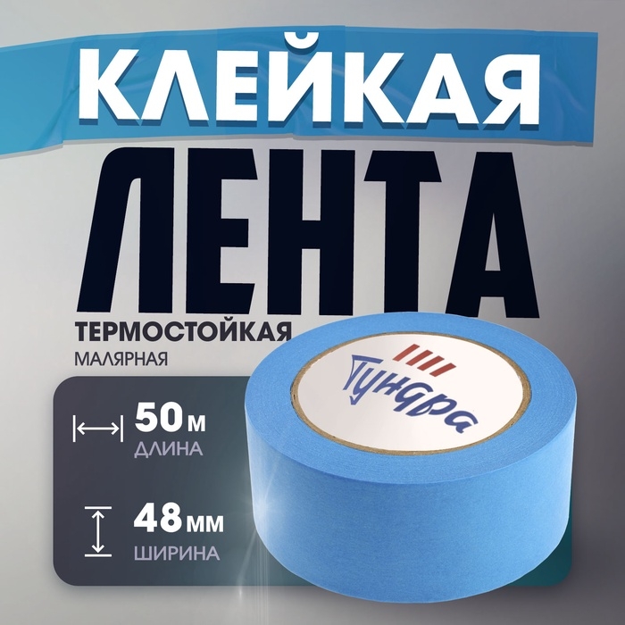 Лента малярная ТУНДРА, клейкая, стойкость к УФ до 30 дней, синяя, 48 мм x 50 м Лента малярная ТУНДРА, клейкая, стойкость к УФ до 30 дней, синяя, 48 мм x 50 м