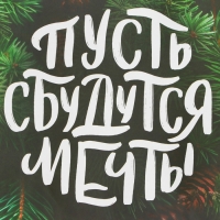 Новый год. Пакет бумажный подарочный новогодний крафт "Сбудутся мечты" 32 х 17,5 х 37 см. Новый год. Пакет бумажный подарочный новогодний крафт "Сбудутся мечты" 32 х 17,5 х 37 см.
