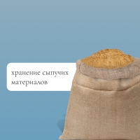 Мешок джутовый, 45 &times; 60 см, плотность 315 г/м&sup2;, плетение 46 &times; 40 нитей, с завязками