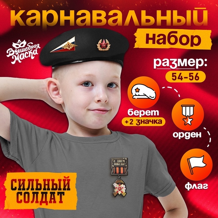 Карнавальный набор «Сильный солдат» чёрный берет, размер 54-56, значок, флажок Карнавальный набор «Сильный солдат» чёрный берет, размер 54-56, значок, флажок