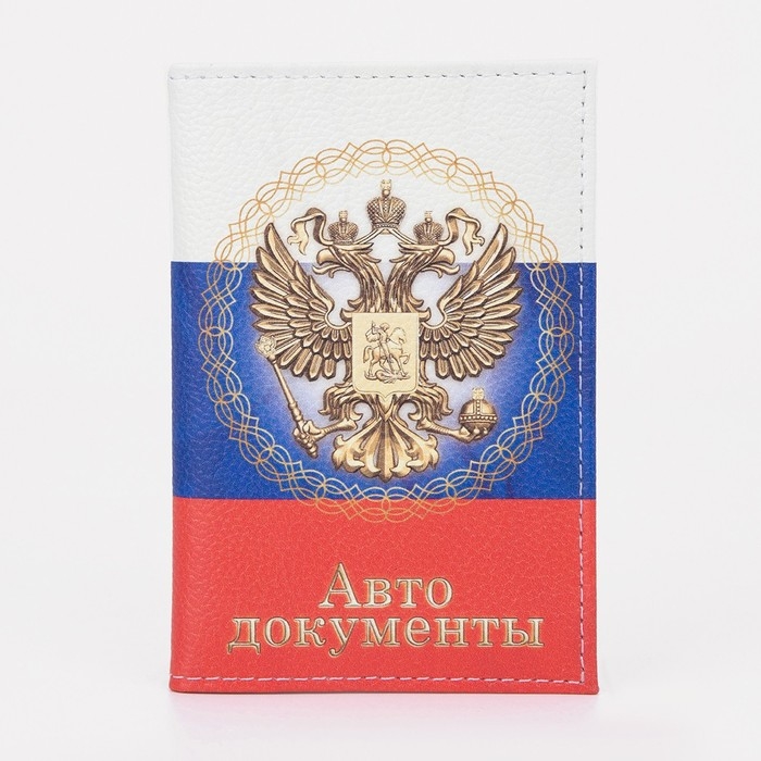 Обложка для автодокументов, цвет триколор Обложка для автодокументов, цвет триколор