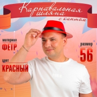 Карнавальная шляпа, с кантом, красная Карнавальная шляпа, с кантом, красная