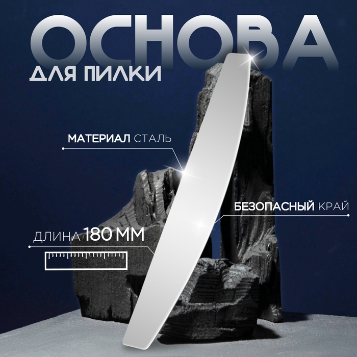 Основа для пилки, металлическая, 18 × 3 см Основа для пилки, металлическая, 18 × 3 см