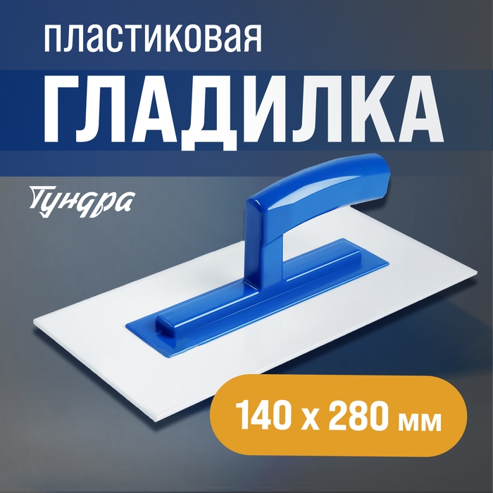 Гладилка ТУНДРА, 280 х 140 х 3 мм, пластик