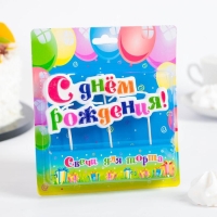 Свеча для торта надпись "С Днём Рождения" на шпажках, 10 см, Свеча для торта надпись "С Днём Рождения" на шпажках, 10 см,