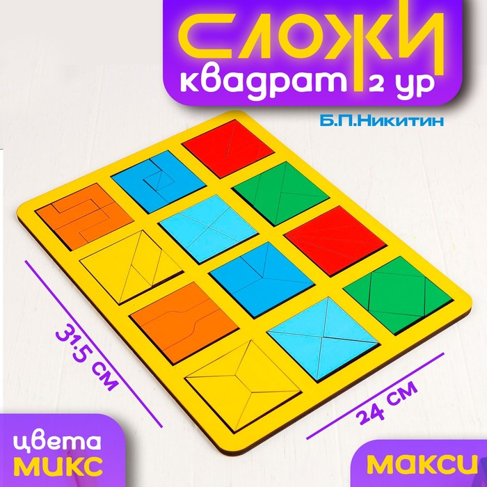 &laquo;Сложи квадрат&raquo; Б. П. Никитин, 2 уровень (макси), МИКС