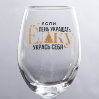 Бокал для вина новогодний &laquo;Укрась себя&raquo;, на Новый год, 360 мл