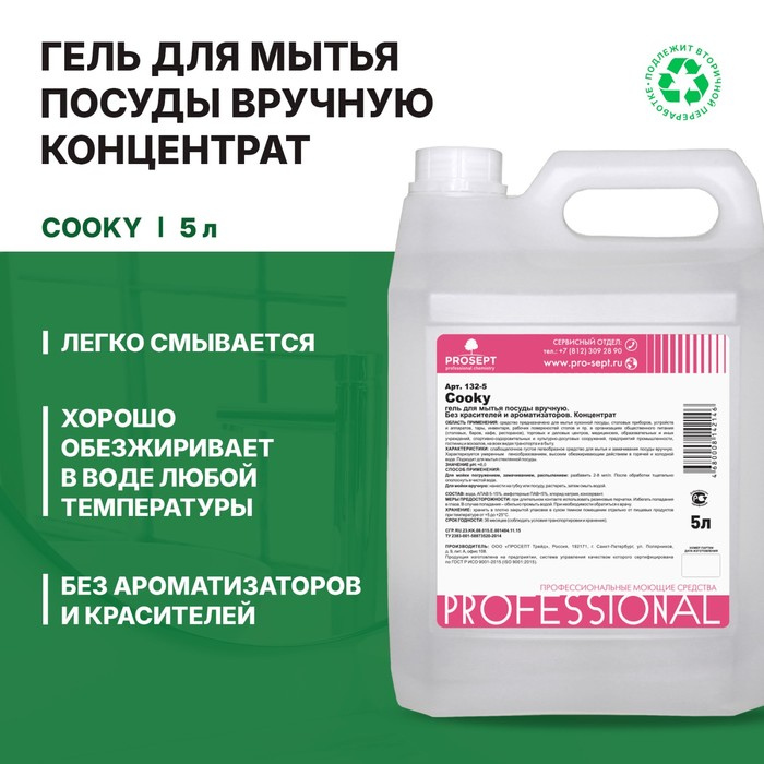 Гель для мытья  посуды вручную Cooky. Без запаха. Концентрат, 5л