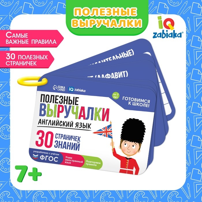 Обучающий набор «Полезные выручалки», английский язык Обучающий набор «Полезные выручалки», английский язык