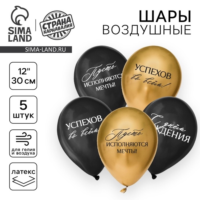 Воздушный шар латексный 12" &laquo;С днём рождения, успехов&raquo;, пожелания, 5 шт.