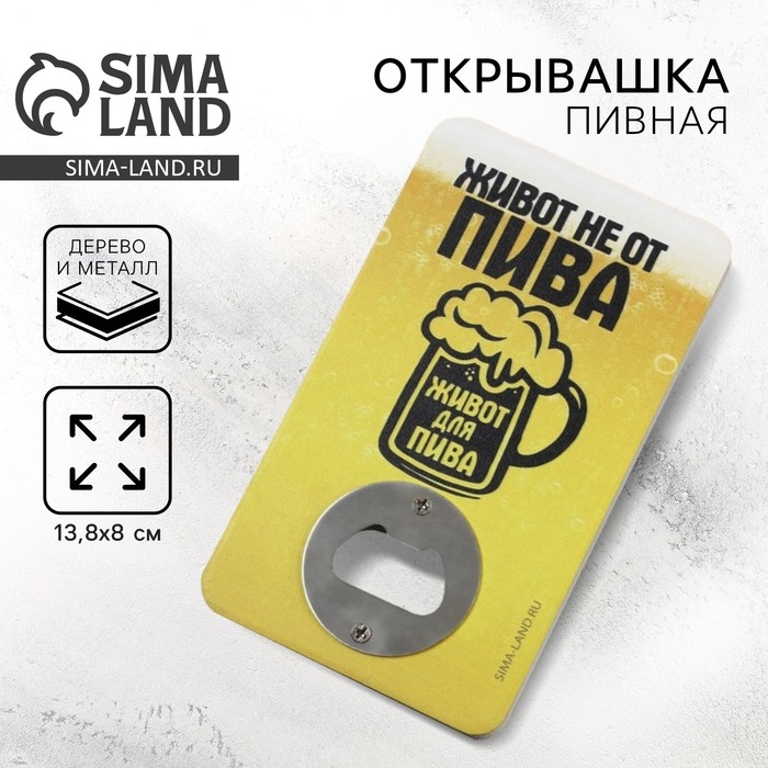Открывашка для пива &laquo;Живот не от пива&raquo;, 8х13.8 см
