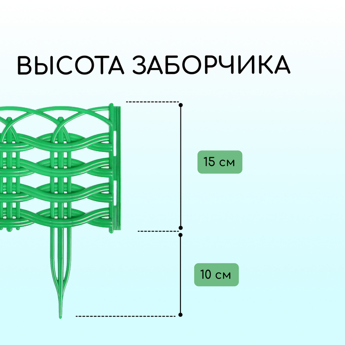 Ограждение декоративное, 25 &times; 300 см, 8 секций, пластик, зелёное, &laquo;Ивушка&raquo;