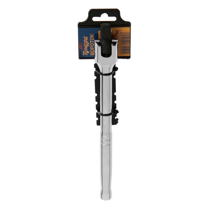 Вороток шарнирный ТУНДРА, CrV, квадрат 1/2 Вороток шарнирный ТУНДРА, CrV, квадрат 1/2", 250 мм