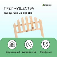 Ограждение декоративное, 28 &times; 50 см, 1 секция, дерево, Greengo