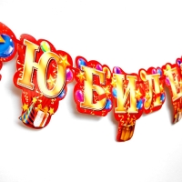 Гирлянда &laquo;С юбилеем!&raquo;