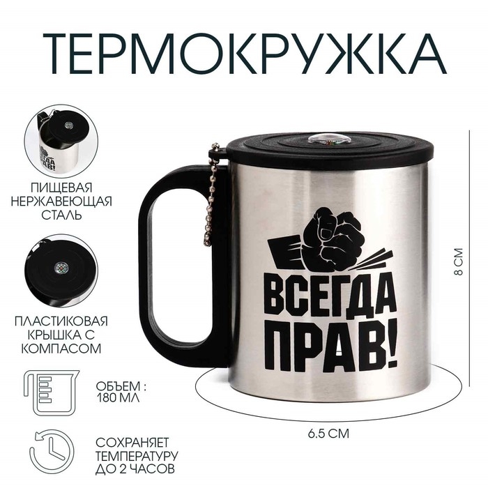 Термокружка, 180 мл, Туризм "Мастер К. Всегда прав", сохраняет тепло 2 ч, компас