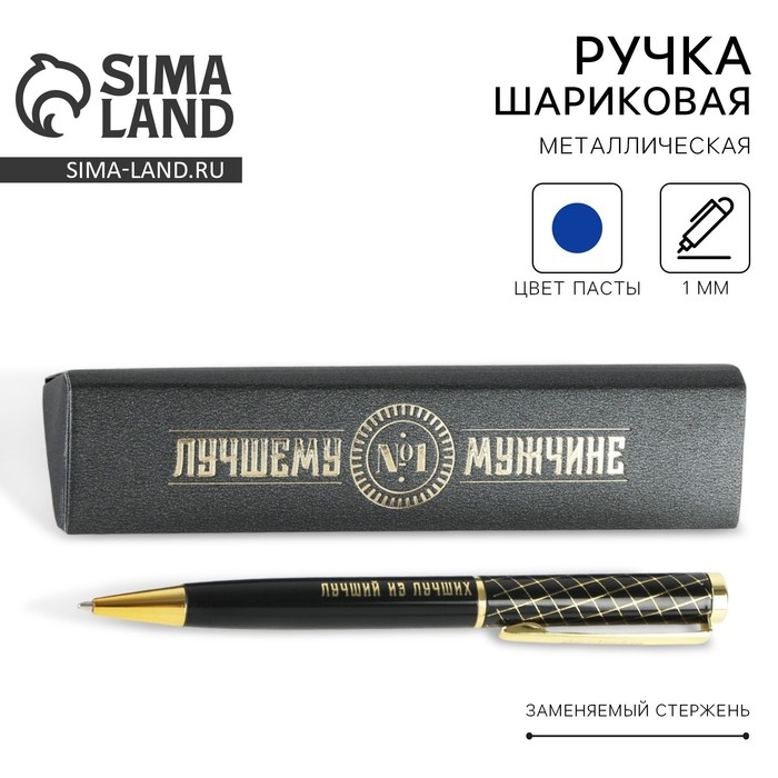 Ручка в подарочном футляре «Лучшему мужчине», металл, синяя паста Ручка в подарочном футляре «Лучшему мужчине», металл, синяя паста