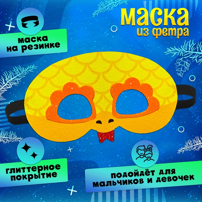 Новый год! Карнавальная маска &laquo;Забавная змейка&raquo;, цвет золотой