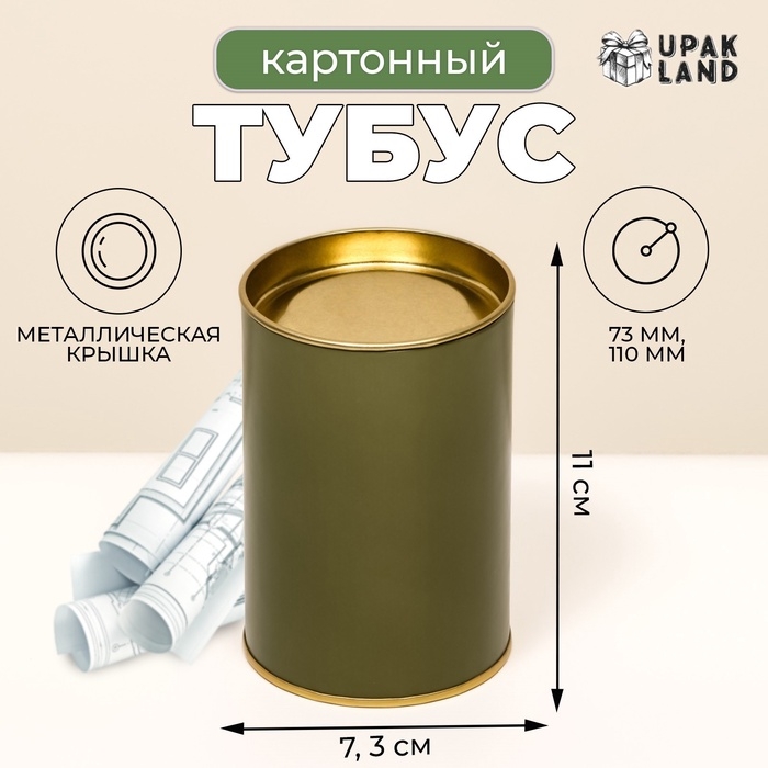 Тубус 73х110 мм (90 мм внутренняя высота), картон, хаки, металлическая крышка Тубус 73х110 мм (90 мм внутренняя высота), картон, хаки, металлическая крышка
