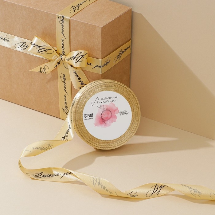 Лента атласная, подарочная упаковка, «Ручная работа», золотая, 2 см х 22.5 м Лента атласная, подарочная упаковка, «Ручная работа», золотая, 2 см х 22.5 м
