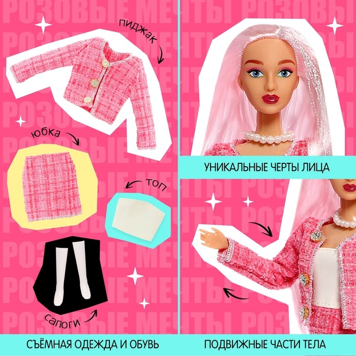 Кукла-модель шарнирная &laquo;Розовые мечты&raquo;