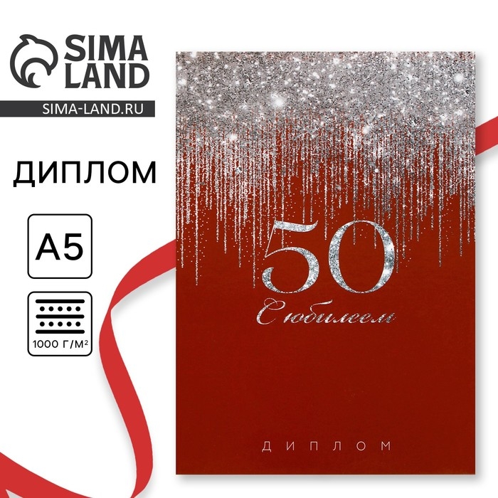 Диплом &laquo;С Юбилеем 50 лет&raquo;, А5, 21 х 15 см.