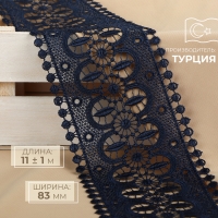 Кружево гипюровое, 83 мм &times; 11 &plusmn; 1 м, цвет тёмно-синий