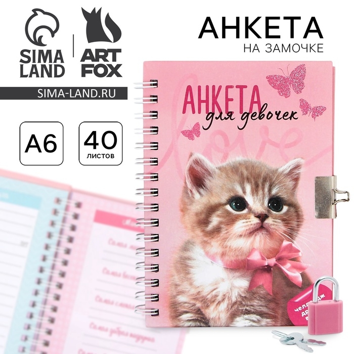 Анкета на замочке, в твердой обложке А6, 40 листов &laquo;Котик&raquo;