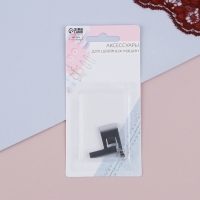 Лапка для отделочной строчки с линейкой, 3,4 &times; 3,1 см