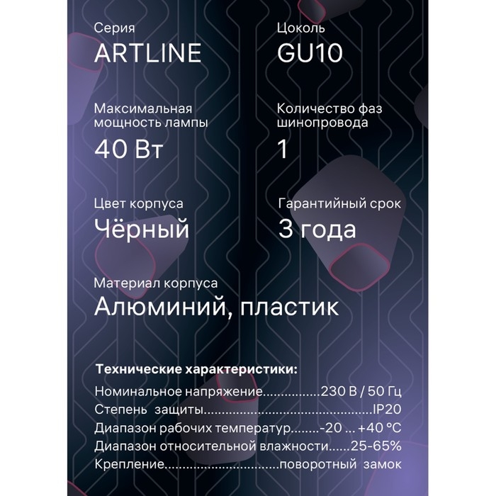 Светильник трек-й ARTLINE повор-й 55х100mm GU10 230В алюм/пласт 2,6м&sup2; черн 59880 4 Ritter