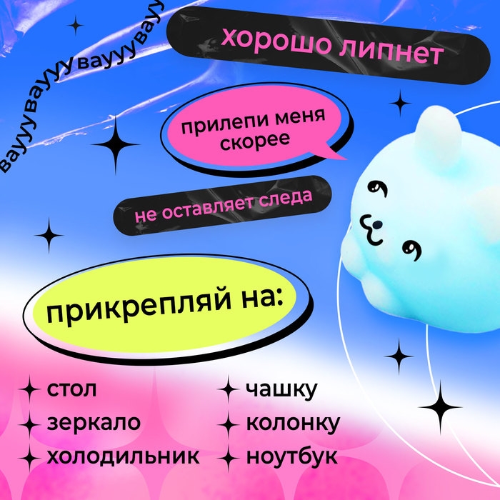 Мялка-антистресс «Вау-сюрприз», мялка и наклейки Мялка-антистресс «Вау-сюрприз», мялка и наклейки