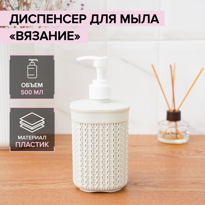 Дозатор для мыла &laquo;Вязание&raquo;, 500 мл, цвет белый ротанг