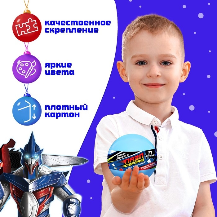 Пазл-сюрприз в шаре &laquo;Для мальчиков&raquo;, 77 деталей