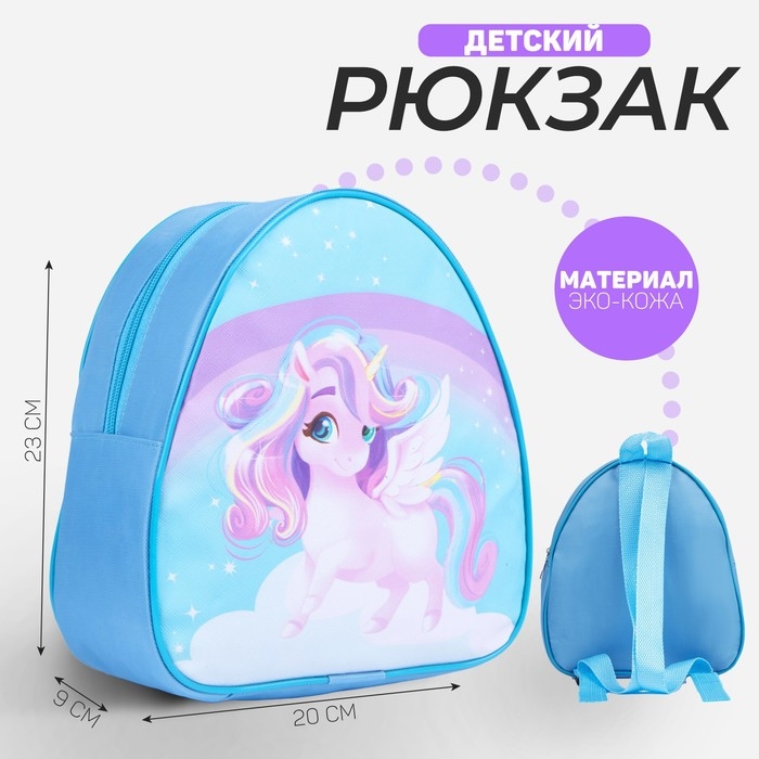Рюкзак детский для девочки &laquo;Единорог&raquo;, отдел на молнии, цвет голубой