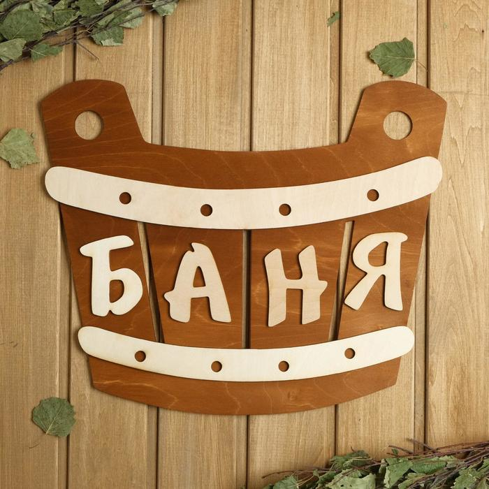Табличка для бани 40&times;33.5 см "Баня, шайка"