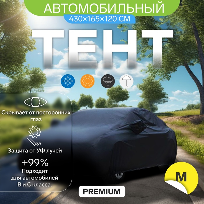 Тент автомобильный CARTAGE Premium, Тент автомобильный CARTAGE Premium, "M" , 430×165×120 см