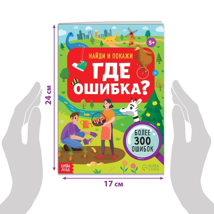 Книга &laquo;Найди и покажи. Где ошибка?&raquo;, 5+