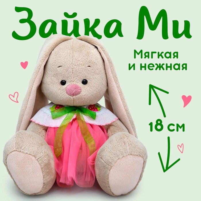 Мягкая игрушка &laquo;Зайка Ми&raquo;, в юбке и воротнике с клубничками, 18 см