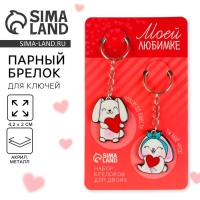 Брелок для ключей парный &laquo;Моей любимке&raquo;, акриловый, 13,3 х 8