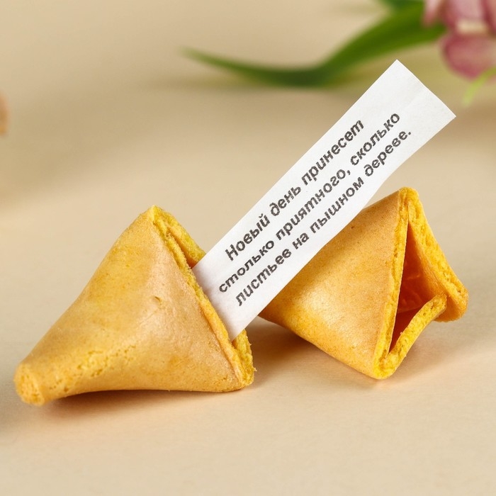 Печенье с предсказанием &laquo;Самой красивой&raquo;, 1 шт.