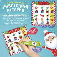 Интерактивная ручка &laquo;Новогодние истории&raquo;