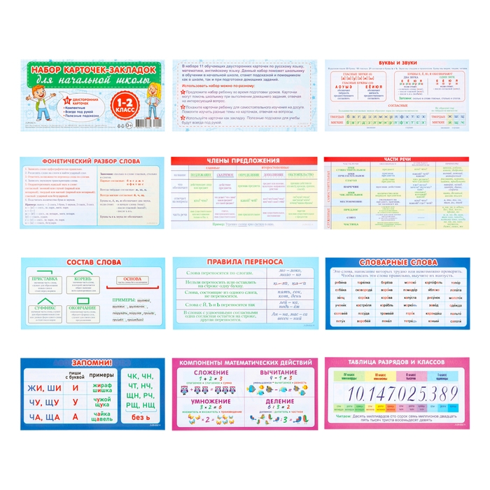 Набор карточек-закладок Набор карточек-закладок "Для начальной школы" 1-2 класс, 10 карточек, 20x10 см