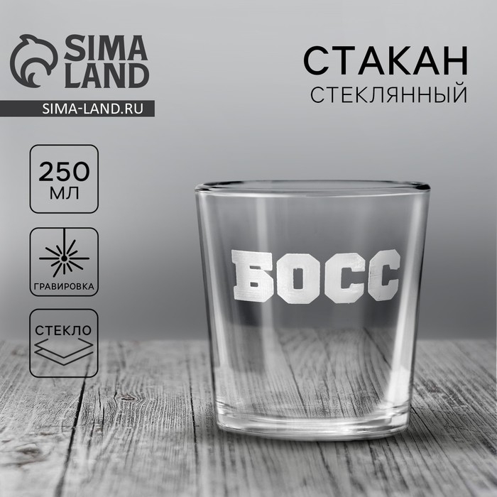 Стакан для виски &laquo;Босс&raquo;, 250 мл